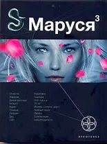 Маруся 3 .Кн.ига третья: Конец и вновь начало