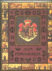 Дом Романовых (ПИ) Артемов (2012)