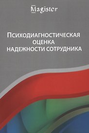 Психодиагностическая оценка надежности сотрудника Учебное пособие (мMagister) Крук