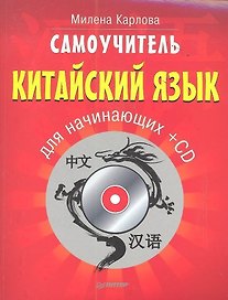 Самоучитель.Китайский язык для начинающих. 2-е изд. + CD