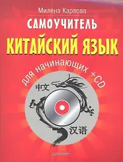 Самоучитель.Китайский язык для начинающих. 2-е изд. + CD