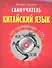 Самоучитель.Китайский язык для начинающих. 2-е изд. + CD - 0