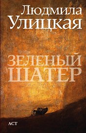 Зеленый шатер : роман