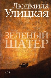 Зеленый шатер : роман