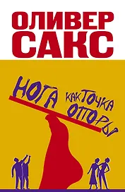 Сакс(best).Нога как точка опоры