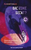Вас тоже бесит? - 0