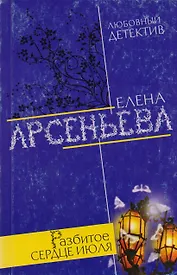 Разбитое сердце июля