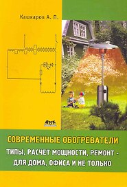 Современные обогреватели: типы расчет мощности ремонт -для дома офиса и не только