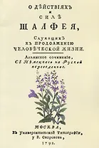 О действиях и силе шалфея служащих к продолжению человеческой жизни (м) Хилл