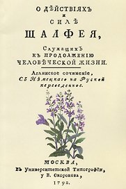 О действиях и силе шалфея служащих к продолжению человеческой жизни (м) Хилл
