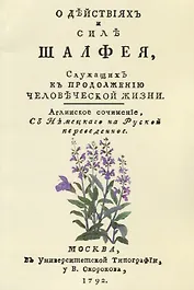 О действиях и силе шалфея служащих к продолжению человеческой жизни (м) Хилл