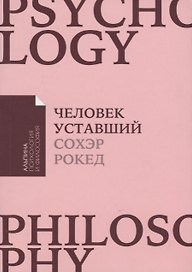 Человек уставший: Как победить хроническую усталость и вернуть себе силы, энергию и радость жизни