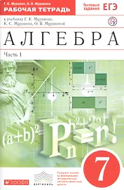 Алгебра 7 кл. Р/т (к уч. Муравина) Ч.1 (мВертикаль) (мТестЗ ЕГЭ) (5 изд) Муравин (РУ)