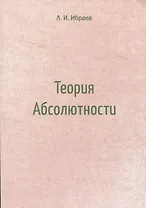 Теория Абсолютности