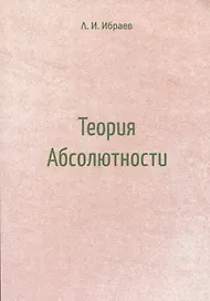 Теория Абсолютности