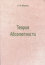 Теория Абсолютности