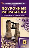 Поурочные разработки по русскому родному языку 8 класс. К УМК О.М. Александровой и др. - 0