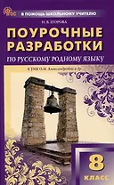 Поурочные разработки по русскому родному языку 8 класс. К УМК О.М. Александровой и др.