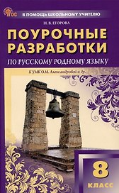 Поурочные разработки по русскому родному языку 8 класс. К УМК О.М. Александровой и др.