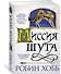 Сага о Шуте и Убийце. Книга 1. Миссия шута - 1
