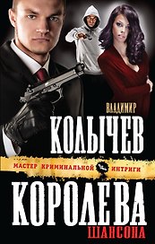 Королева шансона
