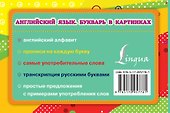 Английский язык. Букварь в картинках - 1