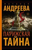Парижская тайна - 0
