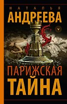 Парижская тайна