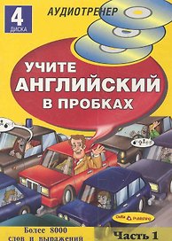 Учите английский в пробках.Часть1 (4  диска)
