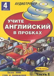 Учите английский в пробках.Часть1 (4  диска)