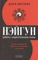 Нэйгун: Работа с энергетическим телом. Теория и практика древнего китайского искусства