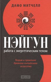 Нэйгун: Работа с энергетическим телом. Теория и практика древнего китайского искусства