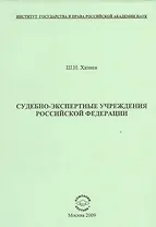 Судебно-экспертные учреждения Российской Федерации.