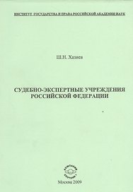 Судебно-экспертные учреждения Российской Федерации.
