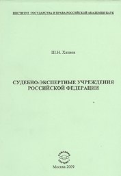 Судебно-экспертные учреждения Российской Федерации.