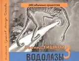 Водолазы - 3. Коллекция существ Леонида Тишкова
