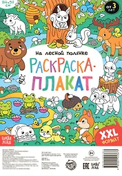 На лесной полянке. Раскраска-плакат