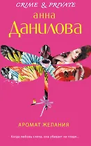 Аромат желания: Роман