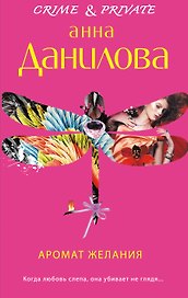 Аромат желания: Роман