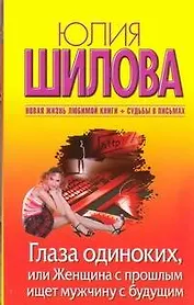 Шилова(м/нов).Глаза одиноких или Женщина с прошлым