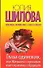 Шилова(м/нов).Глаза одиноких или Женщина с прошлым - 0