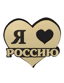 ГС магнит зеркальный Я люблю Россию 7*7 см 658274