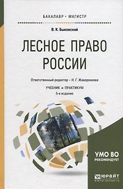 Лесное право россии. Учебник и практикум
