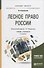 Лесное право россии. Учебник и практикум - 0