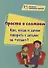Просто о сложном. Как, когда и зачем говорить с детьми об "этом"? - 0