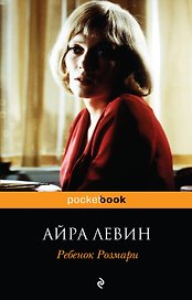 Ребенок Розмари : роман