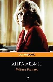 Ребенок Розмари : роман