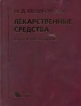 Лекарственные средства (16 изд) Машковский (кор.)