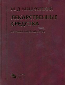 Лекарственные средства (16 изд) Машковский (кор.)