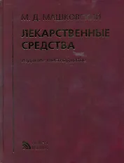 Лекарственные средства (16 изд) Машковский (кор.)
